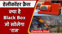 Helicopter crash: क्या है Black Box, जो खोलेगा Cds Bipin Rawat की मौत का राज | वनइंडिया हिंदी