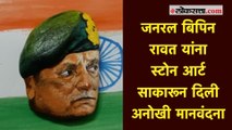 सिंधुदुर्ग : चित्रकाराने जनरल बिपिन रावत यांना दगडावर चित्र रेखाटून वाहिली आदरांजली