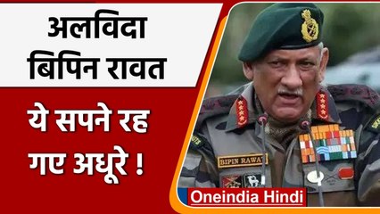 Bipin rawat :  CDS विपिन रावत के कई सपने अधूरे ही रह गए. जानिए क्या थे वे सपने | वनइंडिया हिंदी
