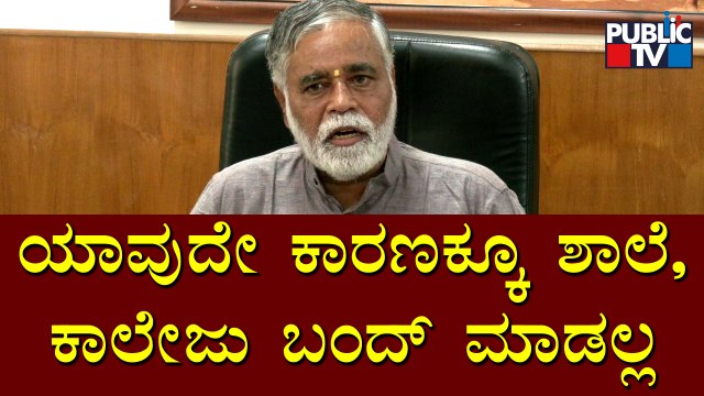 Education Minister BC Nagesh Says Schools and Colleges Will Not Be Closed At Any Cost