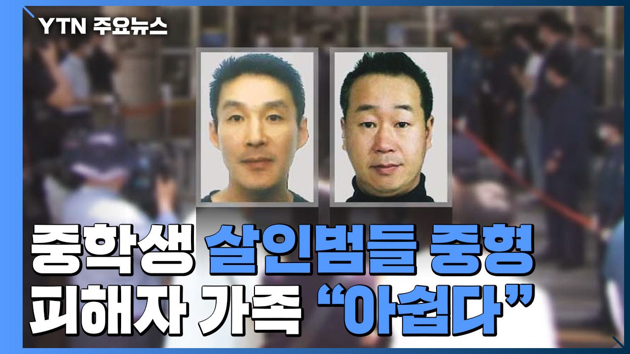 제주 중학생 살인범들 중형...피해자 가족 "판결 아쉽다" / YTN