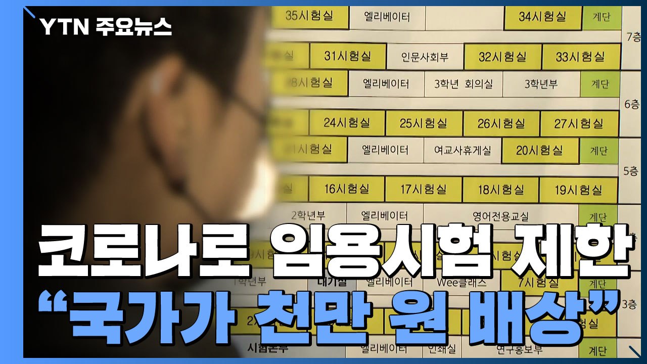 코로나19로 임용시험 제한...법원 "국가가 천만 원씩 배상" / YTN