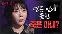 [HOT]Dead wife buried under the pond?., 심야괴담회 211209 방송