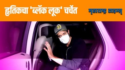 VIDEO | हृतिकची 'या' अभिनेत्री सोबत डिनर नाईट पार्टी