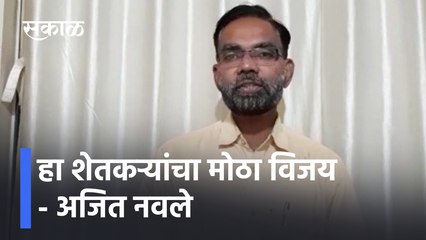 Ajit Navale reaction Farmers agitation हा शेतकऱ्यांचा मोठा विजय - अजित नवले  | SakalMedia