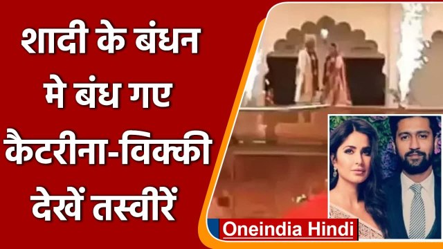 Katrina Kaif-Vicky Kaushal Wedding: शादी के बंधन में बंधे विक्की कौशल-कैटरीना कैफ | वनइंडिया हिंदी