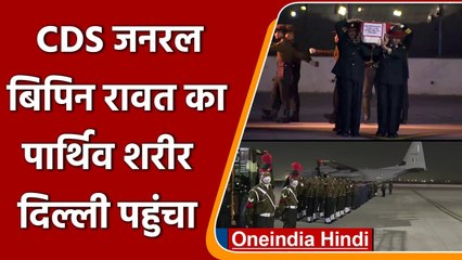 CDS General Bipin Rawat का पार्थिव शरीर दिल्‍ली पहुंचा | वनइंडिया हिंदी