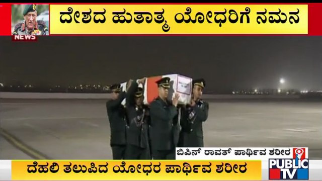 Flight Carrying CDS Bipin Rawat and Others Mortal Remains Lands At Palam Airport