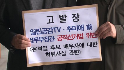 국민의힘 '김건희 허위사실 공표' 추미애 등 검찰에 고발 / YTN