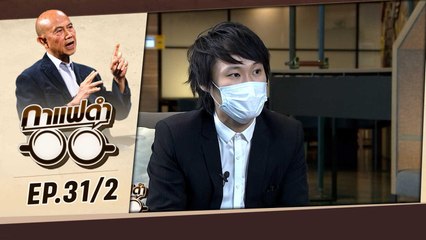 "จับตา!!! โปรเจคใหม่ BITKUB 2022" | กาแฟดำ EP31 (31/2) | สุทธิชัย หยุ่น