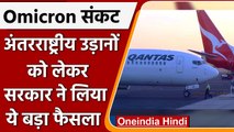 Omicron Variant: International Flights की उड़ान पर 31 January तक लगी रोक | वनइंडिया हिंदी