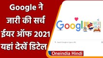 Google ने जारी की Search year of 2021 की लिस्ट, टॉप पर Neeraj Chopra | वनइंडिया हिंदी