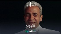 الأزواج عن زوجاتهم l ستات بيت المعادي l شاهد VIP