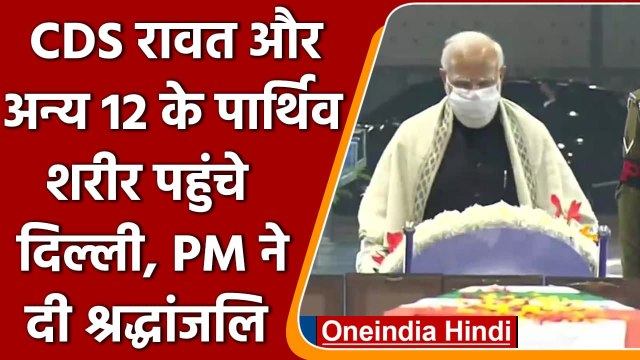 CDS General Bipin Rawat को PM Narendra Modi ने दी श्रद्धांजलि | वनइंडिया हिंदी