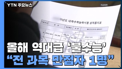 올해 수능 역대급 '불수능' 확인..."전 과목 만점자 1명" / YTN