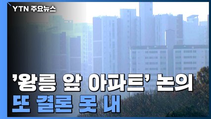 또 결론 못낸 '김포 장릉 앞' 아파트..."상층부 철거해야" / YTN