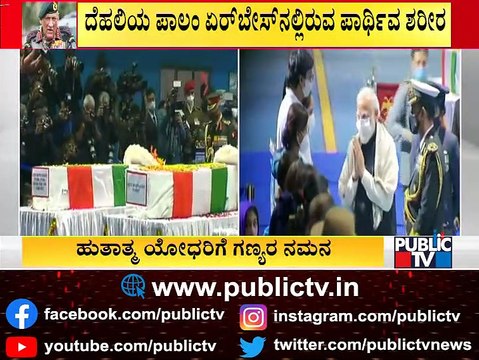 Bipin Rawat's Last Rites To Be Held Tomorrow With Full State Honours