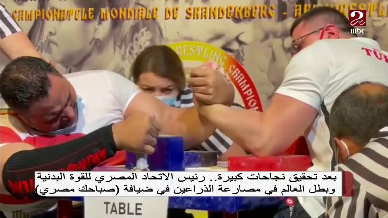 شاهد أسرع مباراة.. الكابتن محمد قنديل بطل العالم في مصارعة الذراعين: غلبت المنافس الجورجي في ثانية واحدة