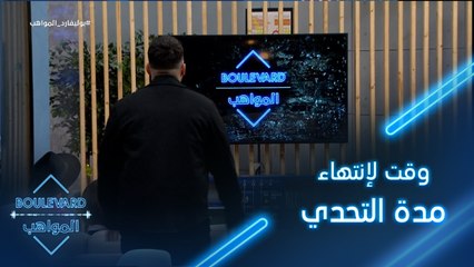 يوميات البوليفارد| الحلقة37| الكاشي يضع المواهب في مأزق ويحدد وقت لإنتهاء مدة التحدي