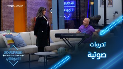 زينب تقوم بتدريبات صوتية مع هشام بولس