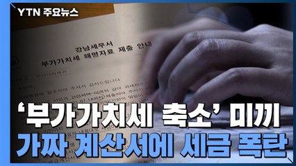 "부가가치세 줄여 줄게" 외식업중앙회 직원 제안에 솔깃했다가...결국, 억대 세금 폭탄 / YTN