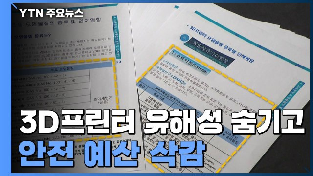 文 정부 '안전 역주행'...유해성 경고 지우고 예산 삭감 / YTN