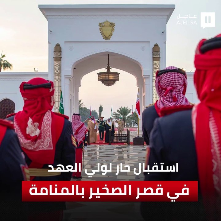استقبال رسمي حافل لسمو ولي العهد بقصر الصخير في البحرين