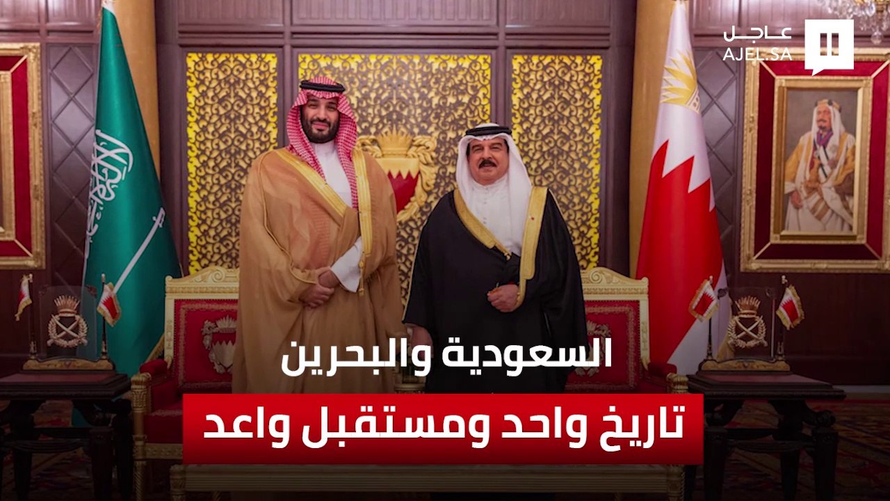 السعودية و البحرين  رؤية مشتركة موحدة تجاه مختلف القضايا ذات الاهتمام المشترك