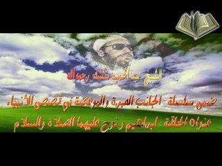 Cheikh kechk"Ibrahim Nouh"الشيخ كشك part4