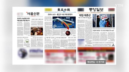 조간 브리핑 (12월 10일) / YTN