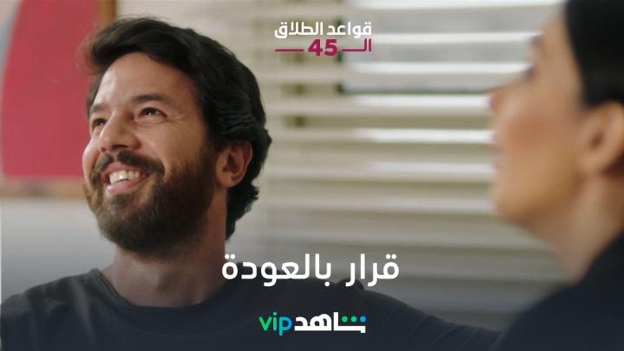 قصة حب جديدة |قواعد الطلاق الـ45 | شاهد VIP