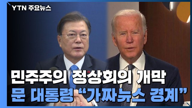 바이든 민주주의 위해 행동해야 ...文 가짜뉴스 경계해야 / YTN