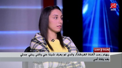 ريهام فتاة الغردقة تدافع عن والدها ..وأسئلة محرجة من د. مبروك عطية