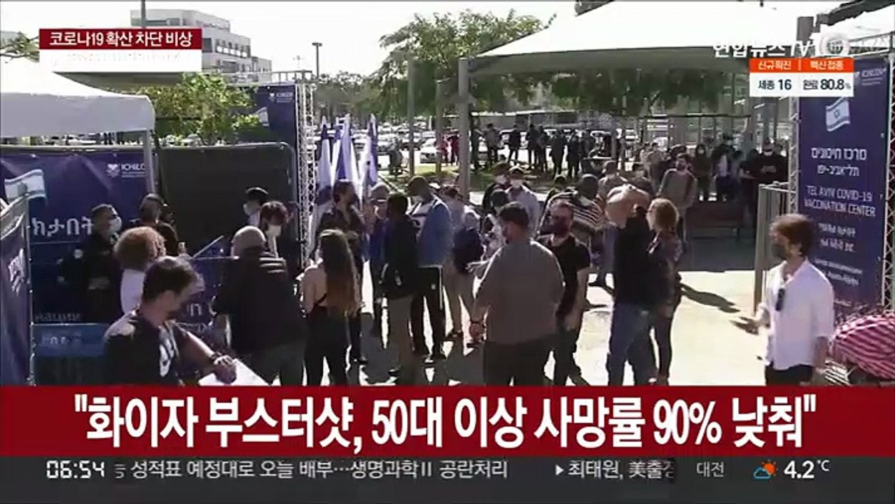 "화이자 부스터샷, 50대 이상 사망률 90% 낮춰"