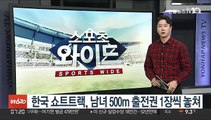 한국 쇼트트랙, 베이징올림픽 남녀 500m 출전권 1장씩 놓쳐
