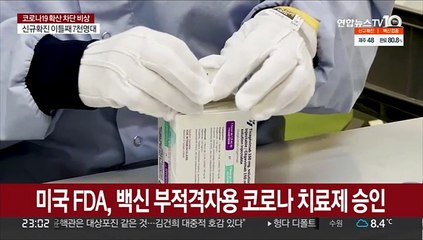 미 FDA, 백신 부적격자용 코로나 치료제 '이부실드' 승인