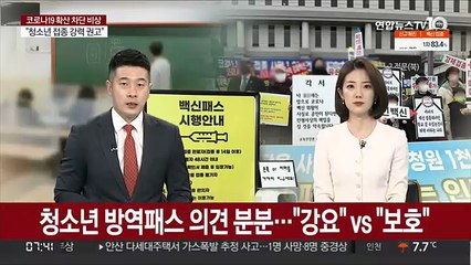 청소년 방역패스 의견 분분…"강요" vs "보호"