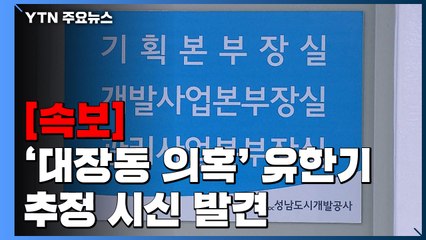 [속보] '대장동 뒷돈 의혹' 유한기 전 본부장 추정 시신 발견 / YTN