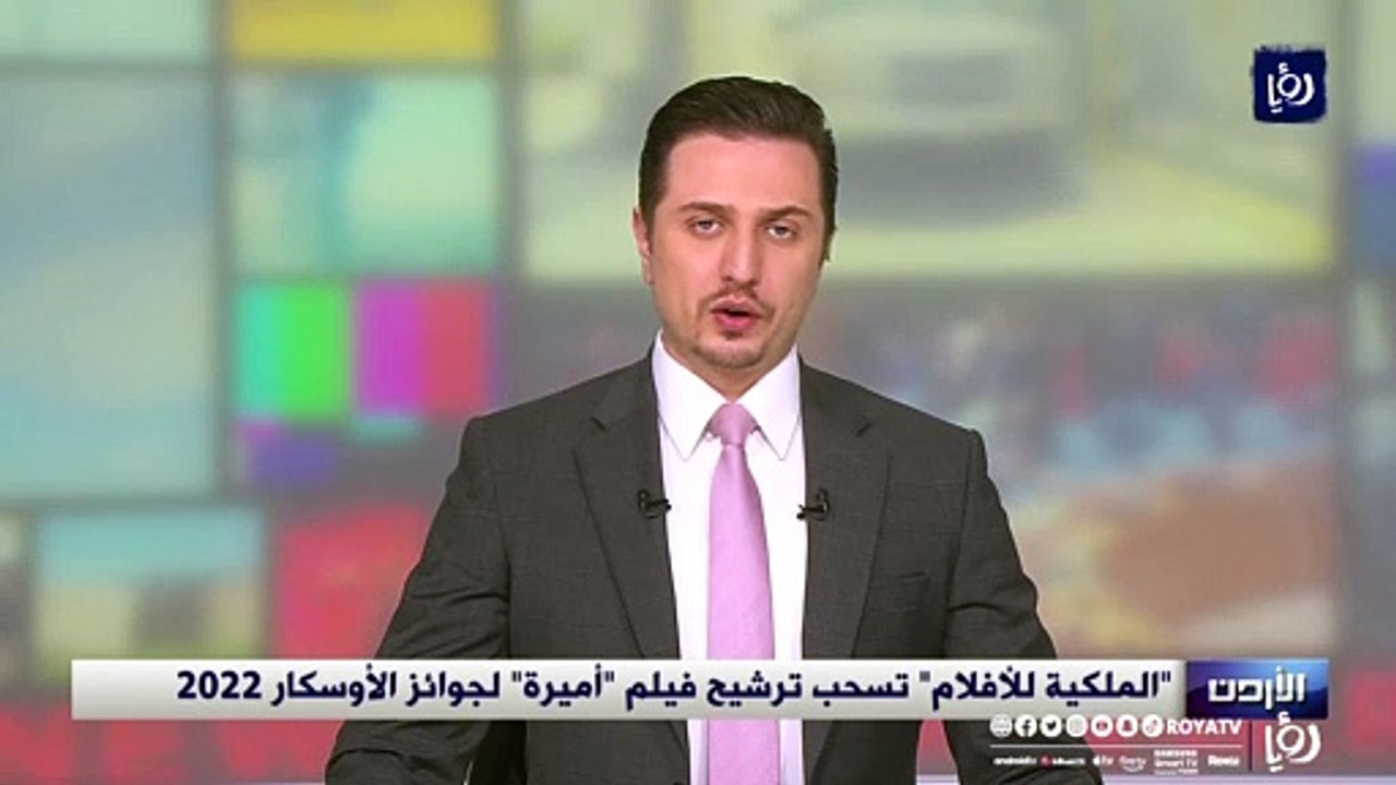 "الملكية للأفلام" تسحب ترشيح فيلم "أميرة" لجوائز الأوسكار 2022
