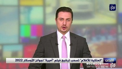 "الملكية للأفلام" تسحب ترشيح فيلم "أميرة" لجوائز الأوسكار 2022