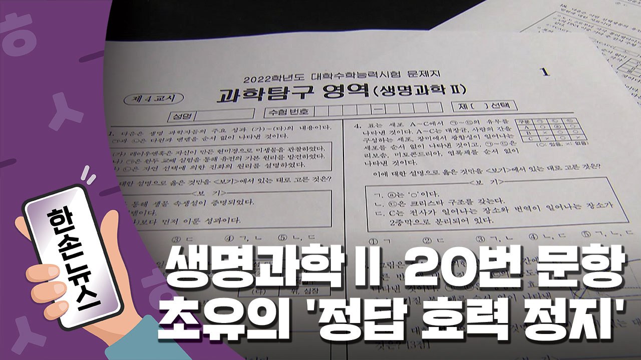 [15초뉴스] 초유의 '정답 효력 정지'...생명과학Ⅱ 뺀 성적 통지 / YTN