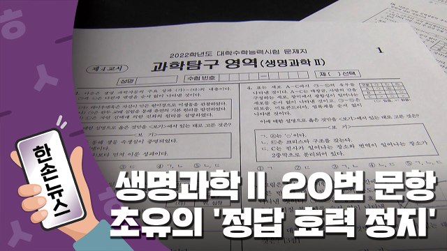[15초뉴스] 초유의 '정답 효력 정지'...생명과학Ⅱ 뺀 성적 통지 / YTN