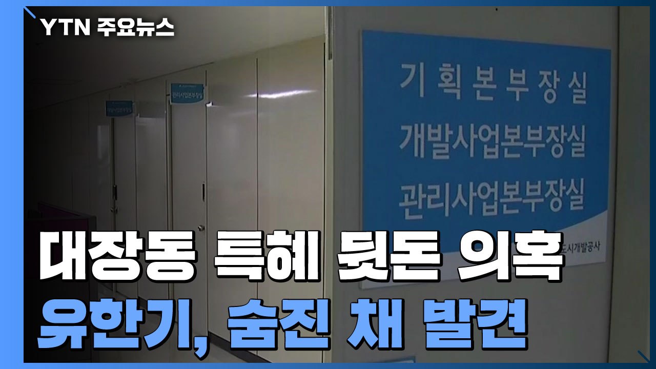 '대장동 특혜 뒷돈 의혹' 유한기, 숨진 채 발견..."극단적 선택 암시" / YTN