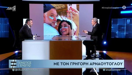 Αρναούτογλου για Νάνσυ