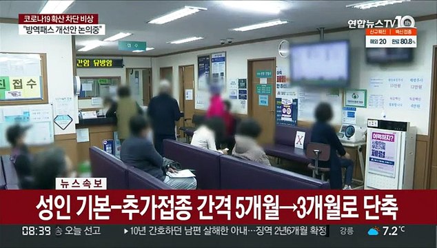 [속보] 성인 기본-추가접종 간격 5개월→3개월로 단축