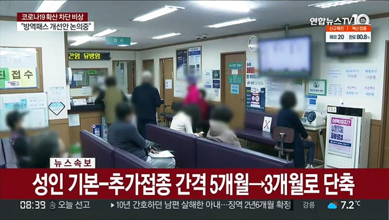 [속보] 성인 기본-추가접종 간격 5개월→3개월로 단축