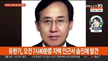 '대장동 뒷돈 의혹' 유한기 숨진 채 발견