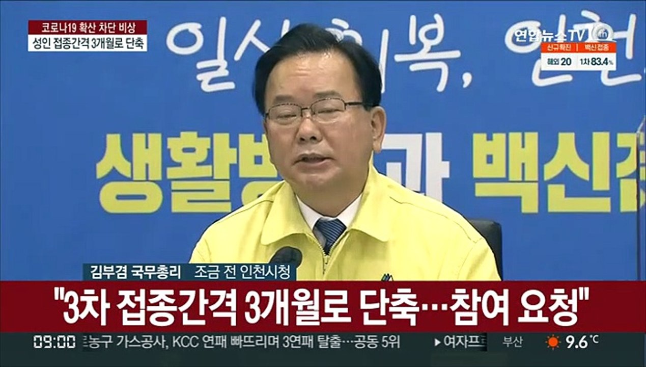 [현장연결] 김총리 "18세 이상 성인 접종간격 3개월로 단축"