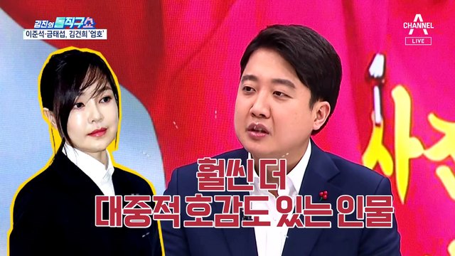 이준석 “김건희, 대중적 호감 있어”…금태섭 “김건희, 업무에 진심”