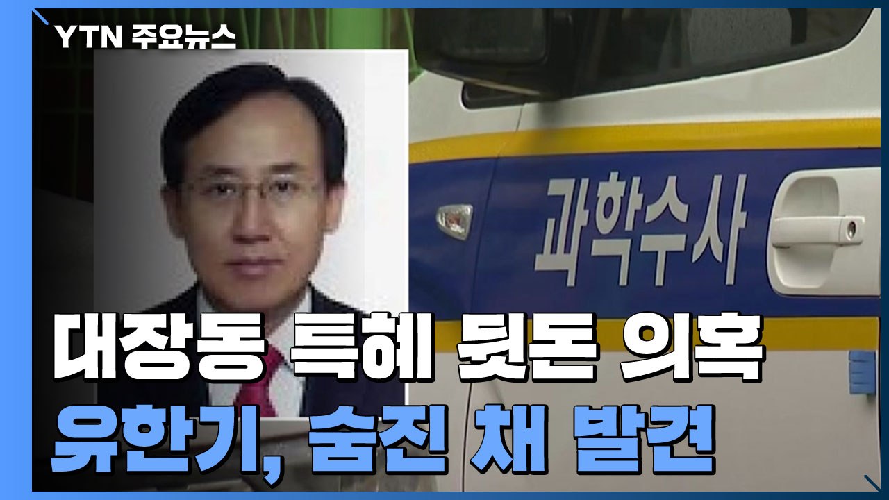 '대장동 특혜 뒷돈 의혹' 유한기, 영장 심사 앞두고 숨진 채 발견 / YTN